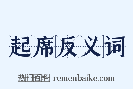 起席反义词是什么意思的图片